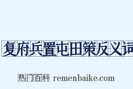 复府兵置屯田策反义词是什么意思的图片
